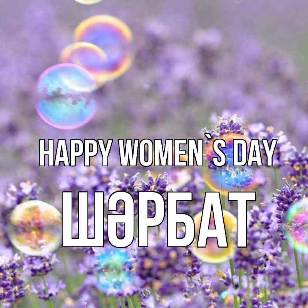 Greetings card с именем, ШӘРБАТ happy women`s day цветы Greetings with text for free download 